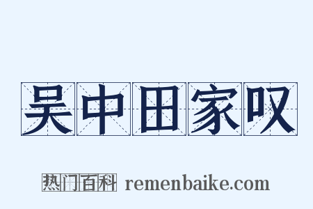 吴中田家叹是什么意思的图片